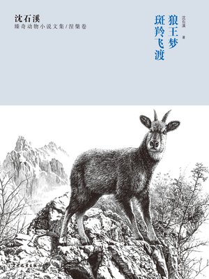 cover image of 沈石溪臻奇动物小说文集 涅槃卷 狼王梦 斑羚飞渡